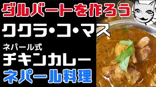 【レシピ】ネパール　チキンカレーの作り方　ククラコマス