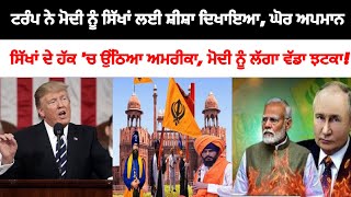 Trump ਨੇ Modi ਨੂੰ ਸਿੱਖਾਂ ਦੇ ਲਈ ਦਿਖਾਇਆ ਆਇਨਾ ਘਨਘੋਰ ਬੇਇਜਤੀ - Pakistani Reaction