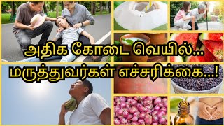 அதிக கோடை வெயில்... மருத்துவர்கள் எச்சரிக்கை... நாம் செய்ய வேண்டியது என்ன...? 🌞 Heat Stroke!