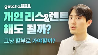 자동차 개인리스, 개인렌트 정말로 괜찮을까? 뭐가 좋은데?