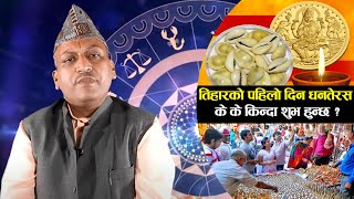 तिहारको पहिलो दिन भोलि धनतेरस, धनतेरसमा के के किन्दा शुभ हुन्छ ? Dhanteras || Tihar 2080