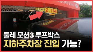 툴레 루프박스 장착하면 몇M까지 진입 가능할까? ㅣ 툴레 모션3 루프박스 ㅣ Thule motion 3 roofbox