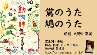 28 室生犀星「動物詩集」より「鴬のうた」「鳩のうた」  朗読＊大野川春美