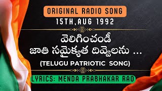 Telugu Patriotic Song ll వెలిగించండీ  వెలిగించండీ ll Radio Song ll #patrioticsong ll #mendasmelodies