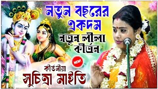 সুচিত্রা মাইতি এর নতুন লীলা কীর্তন গান ২০২৫ !! Suchitra maity kirtan 2025 !! new leela ketone