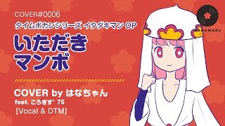 いただきマンボ(Cover) Full - タイムボカンシリーズ イタダキマン OP｜Itadakiman｜DTM \u0026 SONG【はなまるレコード】