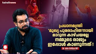 പ്രധാനമന്ത്രി 'മുഖ്യ പുരോഹിത'നായി മാറുന്ന കാഴ്ചയല്ലേ നമ്മുടെ രാജ്യം ഇപ്പോൾ കാണുന്നത് !