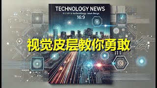 Science - 一盏能战恐惧的灯：视觉皮层如何教我们勇敢面对危机