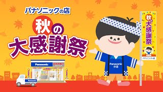 パナソニックの店 秋の大感謝祭2023【パナソニック公式】