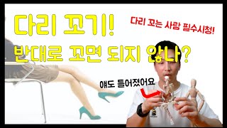 다리 꼬기, 반대로 꼬면 괜찮을까? [ AllBodyTV ]