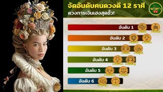 จัดอันดับคนดวงดี 12 ราศีราศีไหนดวงการเงินแฮงสุดขั้วราศีไหนราศีของคุณหรือเปล่าดวงดีที่สุด