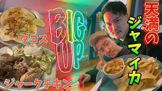 【天満】飲み歩き【ジャークチキン】と【タコス】Dining Bar BIG UP