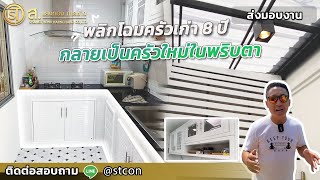 รีโนเวทห้องครัวบ้านอายุมากกว่า 8 ปี!! ทาวน์โฮมหลังกลาง ม. Baan Pruksa 71 Pathum Thani