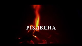 Заспіваймо Народженому (Різдвяна) | Спільний проект з \