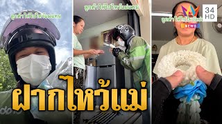 แบบใหม่แบบสับ ลูกอยู่ไกล ฝากพวงมาลัยไรเดอร์ไหว้แม่