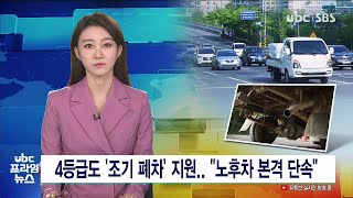 4등급도 '조기 폐차' 지원.. \