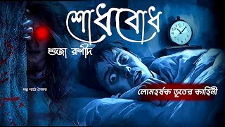 শোধবোধ।। লোমহর্ষক বাংলা ভুতের গল্প।। ভুত তন্ত্র অডিও। #horroraudiostory  #bengaliaudiostory