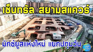 เซ็นทรัล สยามสแควร์ มิกซ์ยูสแห่งใหม่ แยกปทุมวัน central siam square (ม.ค.68)