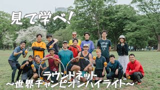 【ラウンドネット】〜Roundnet World Champion Highlight〜#spikeball #roundnet #日本代表 #スパイクボール #ニノさん #大谷翔平 #楽しい