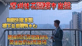 深圳後花園樓市崩盤｜惠州網紅樓盤狂跌50%｜業主血虧80萬｜萬大商圈最熱二手樓盤｜碧桂園翡翠山｜8 min惠陽高鐵站｜#惠州房價 #惠州樓盤 #惠州买房 #惠州筍盤 #惠州買樓 #惠州樓價