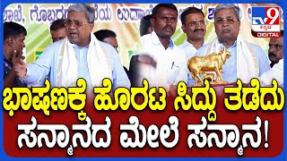 Siddaramaiah in Mandya: ಸಹಕಾರ ಸಂಘದ ಕಾರ್ಯಕ್ರಮದಲ್ಲಿ ಸಿಎಂ ಸಿದ್ದರಾಮಯ್ಯಗೆ ಸನ್ಮಾನದ ಮೇಲೆ ಸನ್ಮಾನ| #TV9D