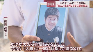 【高校野球静岡大会】亡きチームメイトとともに戦う静岡東　伝統校・静岡商業に挑む