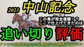 【追い切り評価】2023中山記念！この馬が完全に復調気配あり！？G1クラスの馬がぶつかる中で、ここで状態が良さそうなのは？