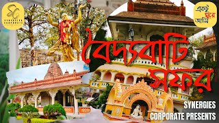 বৈদ্যবাটি সফর। নিমাই তীর্থ ঘাট। গৌরীয় মঠ। চাপদানির লক্ষী নারায়ন মন্দির।