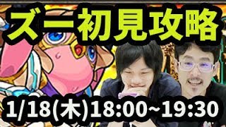 【モンストLIVE配信 】ズーを初見で攻略【なうしろ】