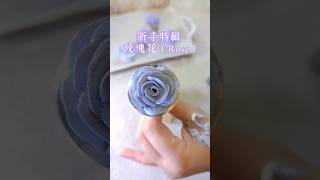 裱一朵可愛的玫瑰花（Rose），新手快來挑戰#piping #novice #bake #rose #fyp