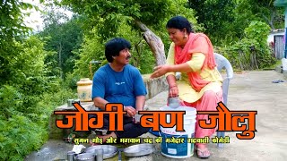 जोगी बण जौलु | घरवाली कि डैर | Garhwali Comedy | गढ़वाली कॉमेडी मजेदार वीडियो | garhwali Video