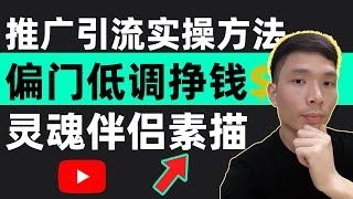 偏门低调网上挣钱方法！他是如何通过联盟营销轻松在网上赚钱？AI人工智能助你生成Clickbank灵魂伴侣素描暴款TikTok短视频创意，每单赚19美金！推广引流实操方法无保留分享 联盟营销怎么做