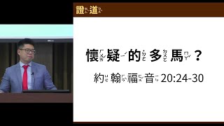 主日證道 懷疑的多馬 約翰福音二十章24-30節 20220417