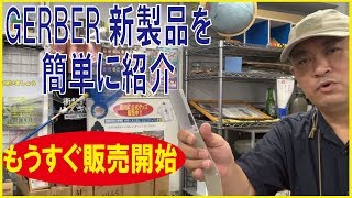 【最新情報】もうすぐ販売開始!!GERBER新製品を簡単に紹介!!(ガーバー)191011