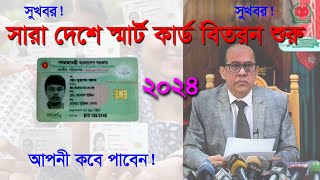 ২০২৪ স্মার্ট কার্ড বিতরণ শুরু । জেনে নিন আপনার কার্ড কবে পাবেন। smart card new update 2024