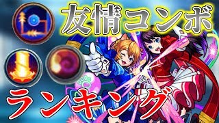 【モンスト】強いだけじゃない！私的友情コンボランキングTOP5