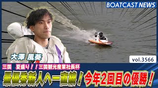 大澤 風葵 最優秀新人へ一直線！今年2回目の優勝！│BOATCAST NEWS  2023年8月7日│