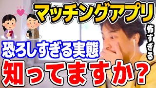 【ひろゆき】大流行マッチングアプリの深い闇!!こんな実態があるなんて... 驚愕の実態をひろゆきが解説!!