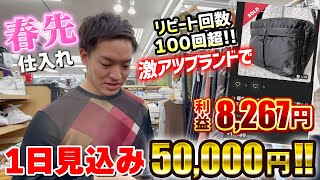 【店舗せどり】2025年1発目‼︎ 冬→春先仕入れ  アパレルオールジャンルせどり