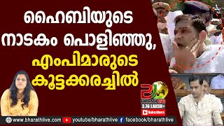 ഹൈബിയുടെ നാടകം പൊളിഞ്ഞു, എംപിമാരുടെ കൂട്ടക്കരച്ചിൽ | Hibi Eden |CPM|CPI|LDF|BJP|UDF |Bharath Live