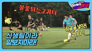 평균 37세 아빠 팀 vs 31세 친구 팀_불꽃튀는 2쿼터_신과함께 아빠의 풋살