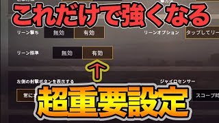 【PUBG MOBILE】初心者必見！知ってるだけで強くなる操作設定紹介!!【スマホ版PUBG】