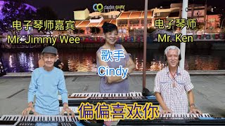 [偏偏喜欢你]双电子琴师+歌手街头表演Double Keyboardist + singer street performance #Kenstreetmusic