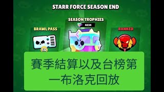 賽季結算開箱以及暫時台榜第一布洛克回放#荒野亂鬥 #brawlstars #brawl #supercell