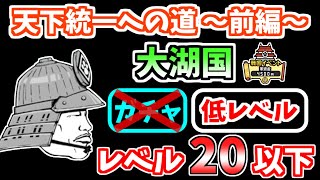 【にゃんこ大戦争】大湖国（天下統一への道 ～前編～ 10ステージ目）を低レベル無課金キャラで攻略！【The Battle Cats】