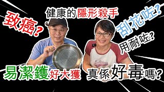 【1219】刮花咗? 用耐咗? 致癌? 健康的隱形殺手  易潔鑊好大獲   真係好毒嗎?