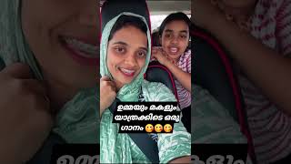 ഉമ്മയും മകളും പാടിയ ഗാനം | SHOETS | PAATTUFAMILY | #song #lovesongcover