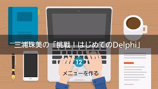 三浦珠美の「挑戦！はじめてのDelphi」12 - メニューを作る