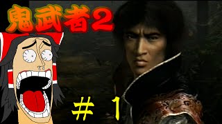 【ゆっくり実況】鬼武者2の雰囲気を壊して実況part1