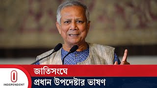 জাতিসংঘে আজ ভাষণ দেবেন প্রধান উপদেষ্টা ড. ইউনূস | Dr Yunus | Independent TV